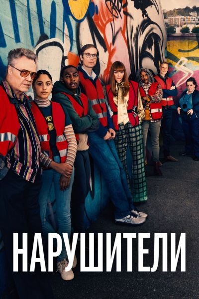 Нарушители 3 сезон смотреть онлайн