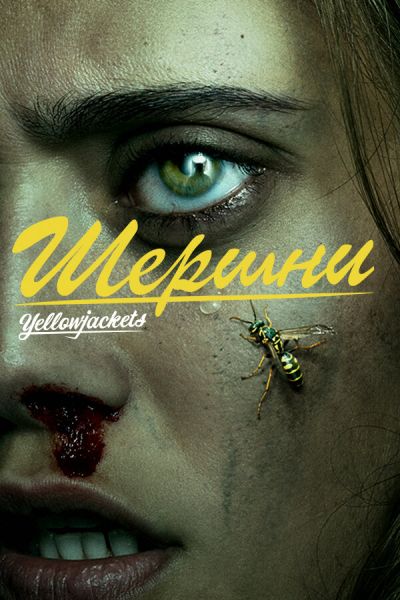 Шершни 3 сезон смотреть онлайн