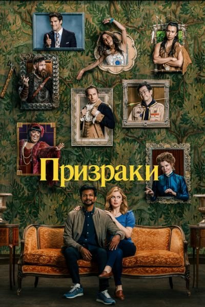 Призраки 2021 5 сезон смотреть онлайн