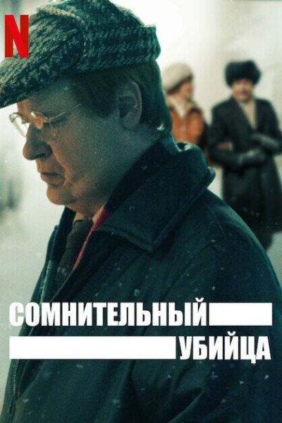 Сомнительный убийца 1 сезон смотреть онлайн