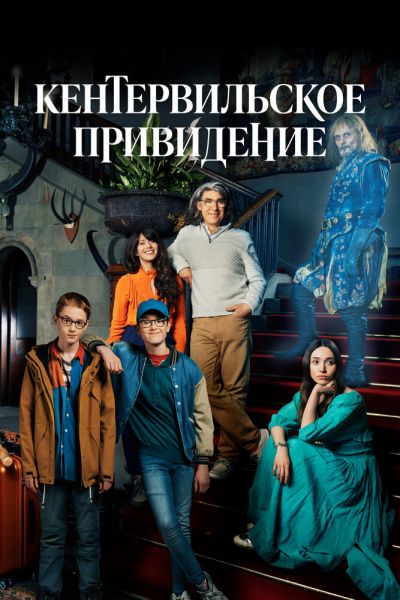 Кентервильское привидение 1 сезон смотреть онлайн