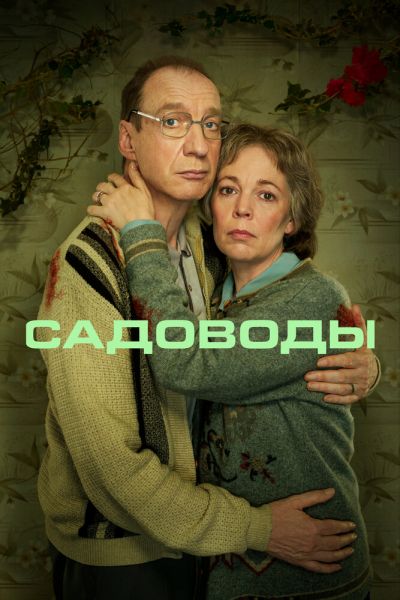 Садоводы 1 сезон смотреть онлайн