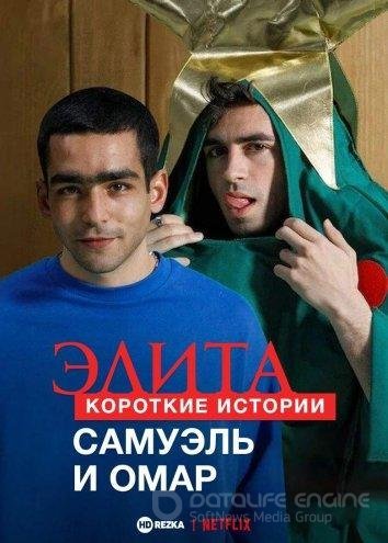 Элита: Короткие истории. Самуэль, Омар 1 сезон смотреть онлайн