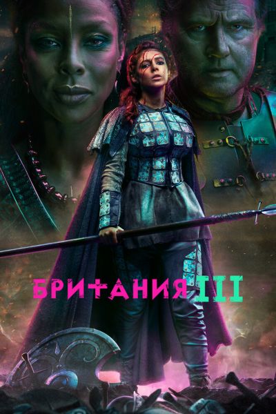 Британия 3 сезон смотреть онлайн