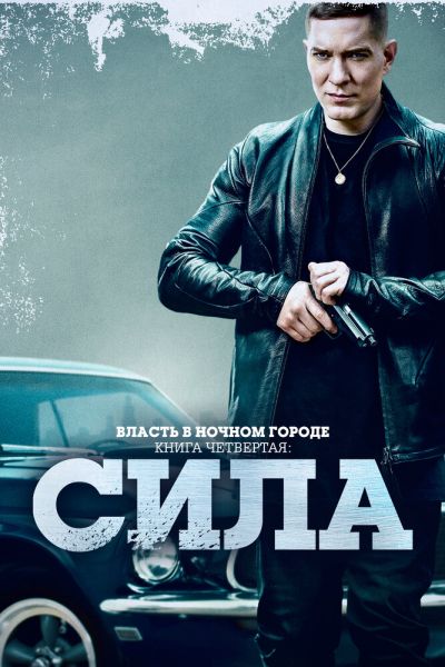 Власть в ночном городе. Книга четвёртая: Сила 3 сезон смотреть онлайн