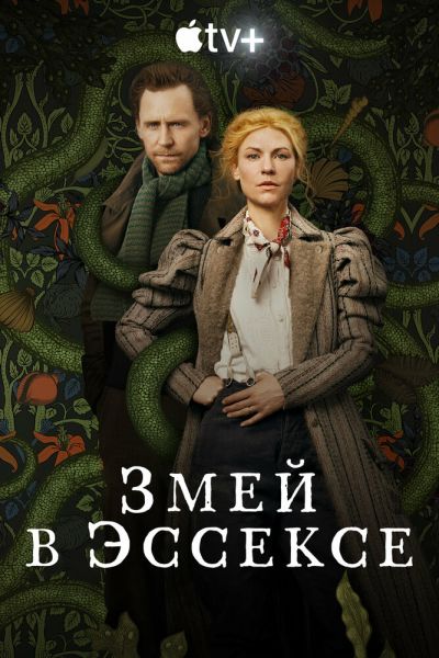 Змей в Эссексе 1 сезон смотреть онлайн