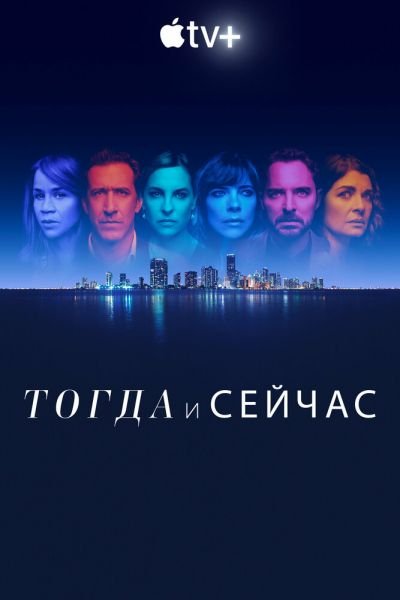 Тогда и сейчас 1 сезон смотреть онлайн