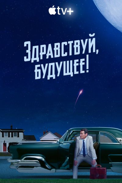 Здравствуй, будущее! 1 сезон смотреть онлайн