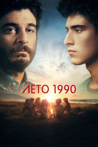 Лето 1990 1 сезон смотреть онлайн