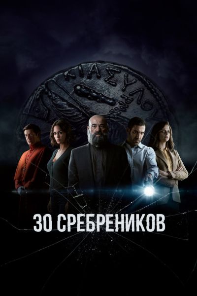Тридцать сребреников 2 сезон смотреть онлайн