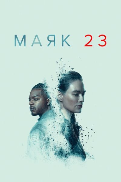Маяк 23 2 сезон смотреть онлайн