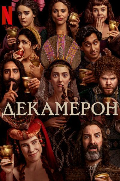 Декамерон 1 сезон смотреть онлайн
