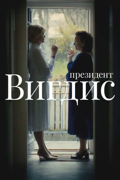 Президент Вигдис 1 сезон смотреть онлайн