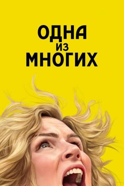 Одна из многих 1 сезон смотреть онлайн